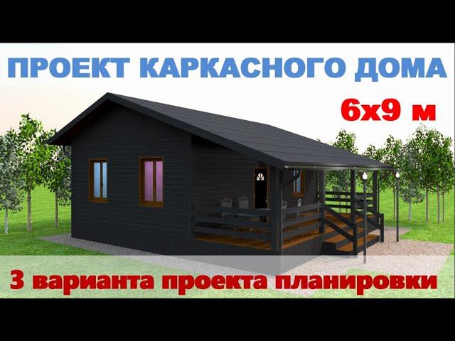 Проект каркасного дома 6х9 м с верандой. 3 варианта планировки смотреть онлайн