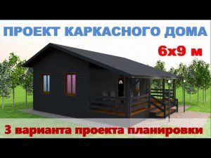 Проект каркасного дома 6х9 м с верандой. 3 варианта планировки