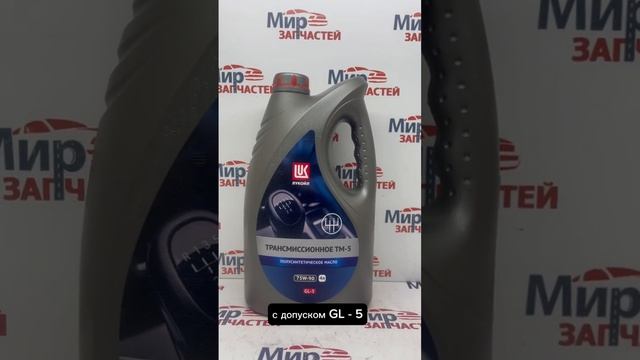 Масло трансмиссионное Лукойл GL5 75W90 4л смотреть онлайн