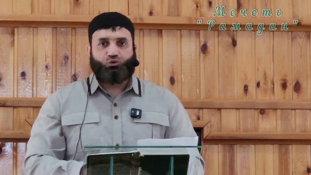 Муса (Зареченский) хутба 24.03.2023. Благословенный Рамадан. смотреть онлайн