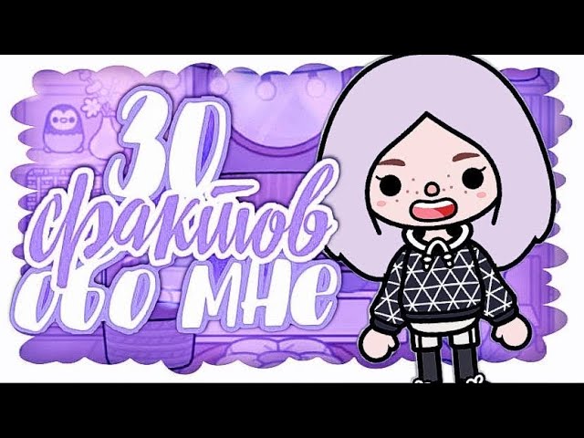 30 ФАКТОВ ОБО МНЕ ТОКА БОКА смотреть онлайн