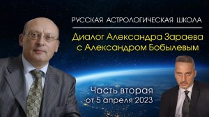 Диалог Александра Зараева с Александром Бобылевым • Вторая часть • Апрель 2023