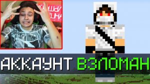 Я ВЗЛОМАЛ АККАУНТ ДОМЕРА В МАЙНКРАФТ