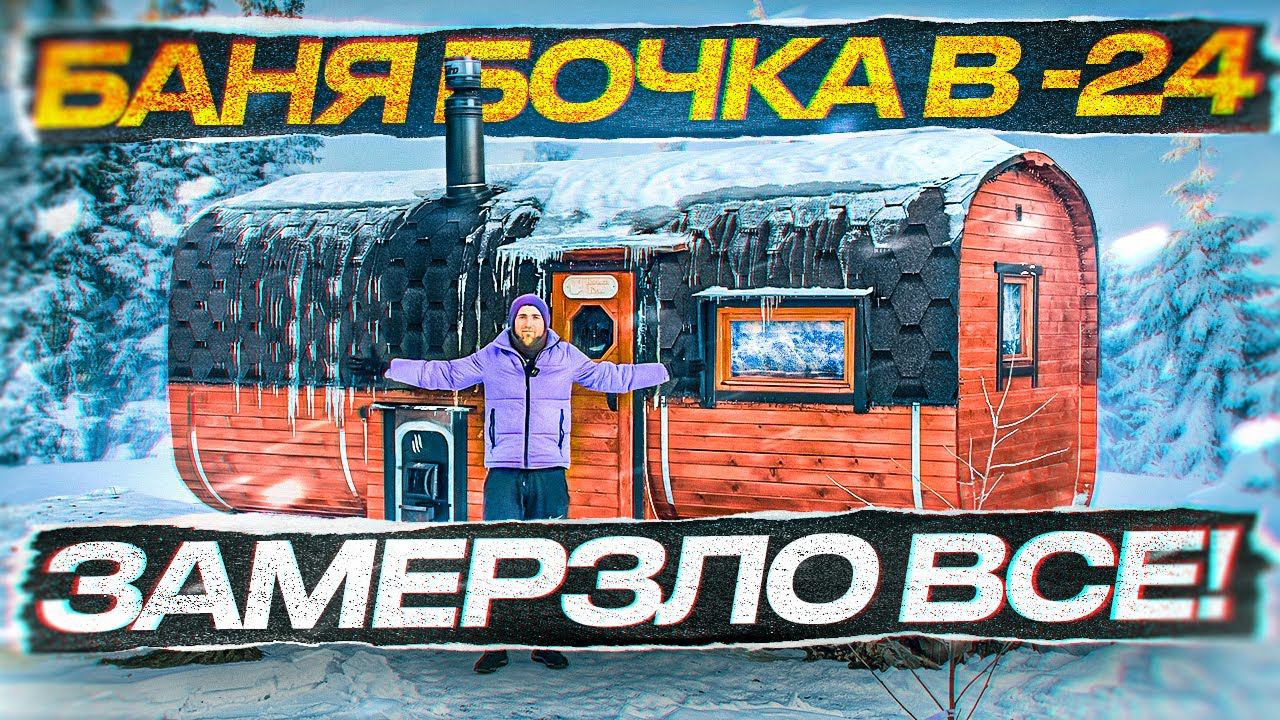 ТОПИМ БАНЮ БОЧКУ ЗИМОЙ В -24. ЭКСТРЕМАЛЬНЫЕ УСЛОВИЯ смотреть онлайн