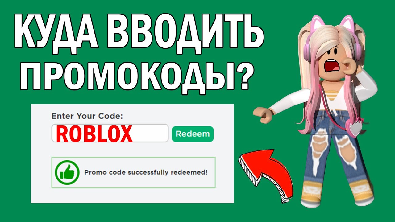 ПРОМОКОДЫ РОБЛОКС 2022 | КУДА ВВОДИТЬ КОДЫ В РОБЛОКС на телефоне и на компьютере | НОВЫЙ СПОСОБ смотреть онлайн