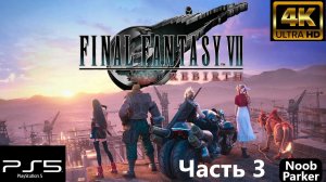 FINAL FANTASY 7 REBIRTH 4K PS5 прохождение часть 3