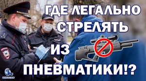 Где легально пострелять?  Закон об оружии! Пневматика! #пневматика #законоборужии