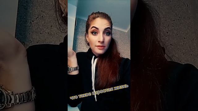 Что такое взрослая жизнь | прикол смотреть онлайн