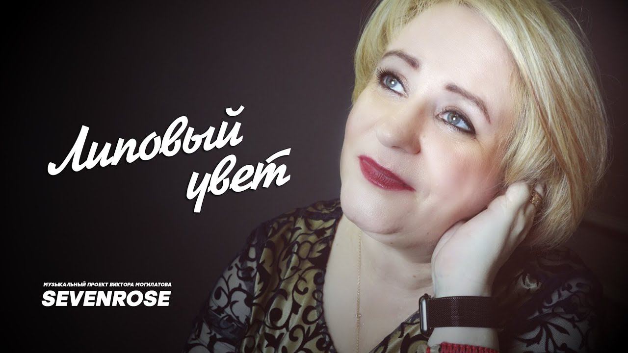 2023 Новинка ♫♬ Липовый цвет / SEVENROSE смотреть онлайн