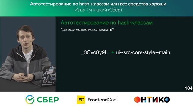 Автотестирование по hash-классам или все средства хороши / Илья Тупицкий (Сбер) смотреть онлайн