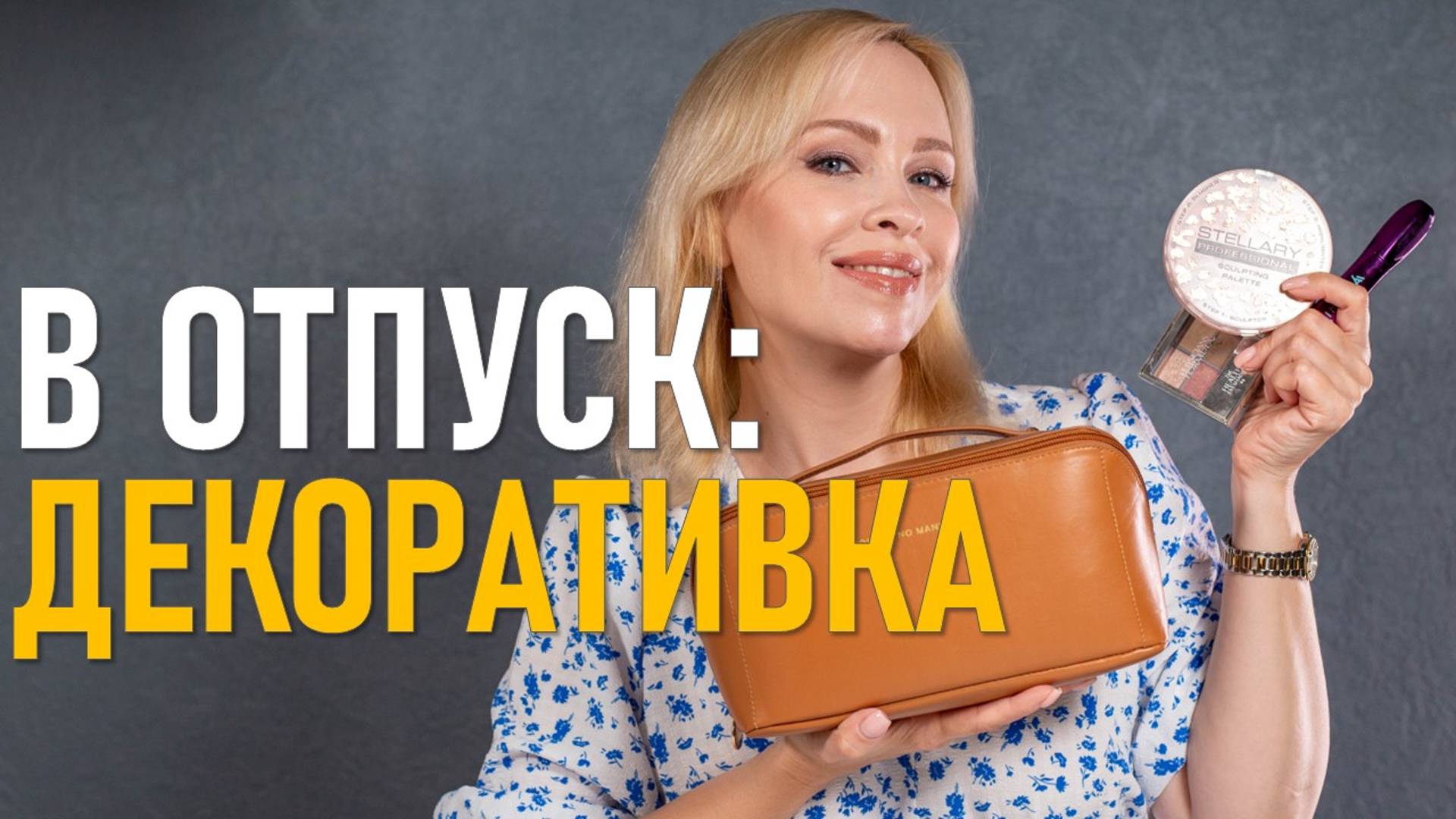 Косметика в отпуск! Часть 2 Декоративка смотреть онлайн