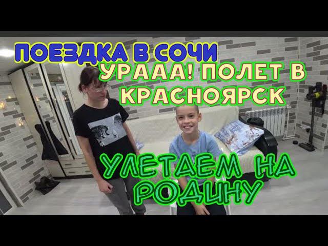 СОБИРАЕМ ВЕЩИ /САША ВЕЗЕТ НАС В СОЧИ! ) /УРА!!! ПОЕЗДКА В КРАСНОЯРСК.))) смотреть онлайн