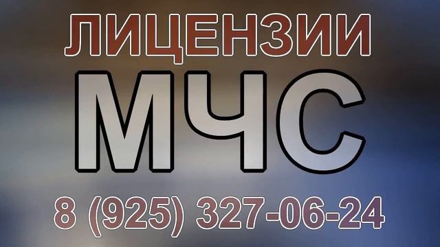 монтажная лицензия мчс смотреть онлайн