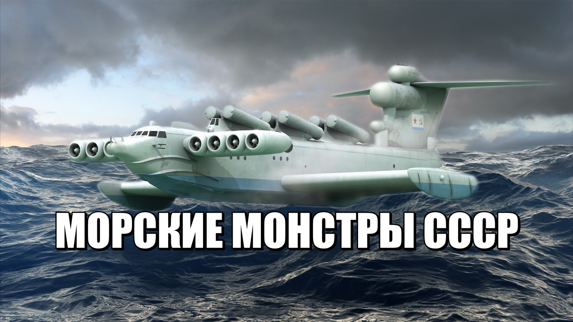 Экранопланы проекта 903 и 904 смотреть онлайн