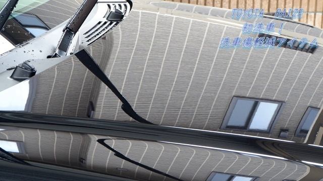 【TOYOTA】RAIZE納車後初洗車してみた！洗車傷軽減アイテム紹介‼