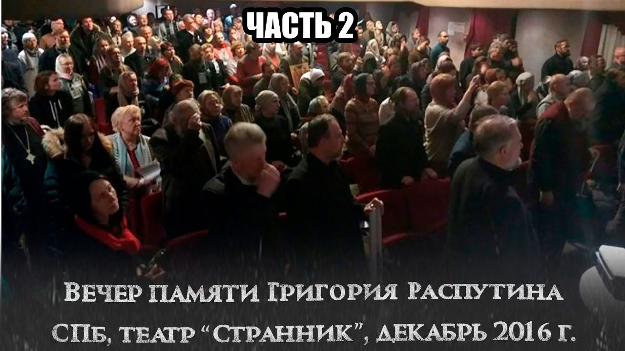 Вечер памяти Г. Распутина (2016.12.29) часть 2/4 смотреть онлайн