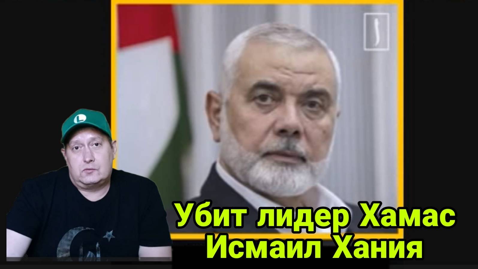 Убит лидер Хамас Исмаил Хания смотреть онлайн
