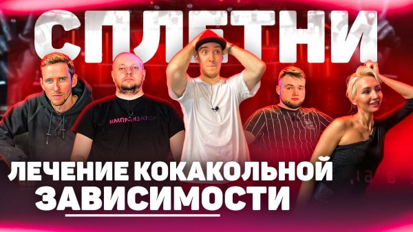 КАК ВЫЛЕЧИТЬСЯ ОТ КОКАКОЛЬНОЙ ЗАВИСИМОСТИ