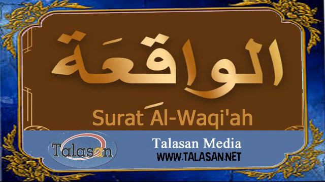 Surat Al-Waqi'ah - Ahmed Mohamed Taher ^ الشيخ أحمد محمد طاهر- سورة الواقعة смотреть онлайн