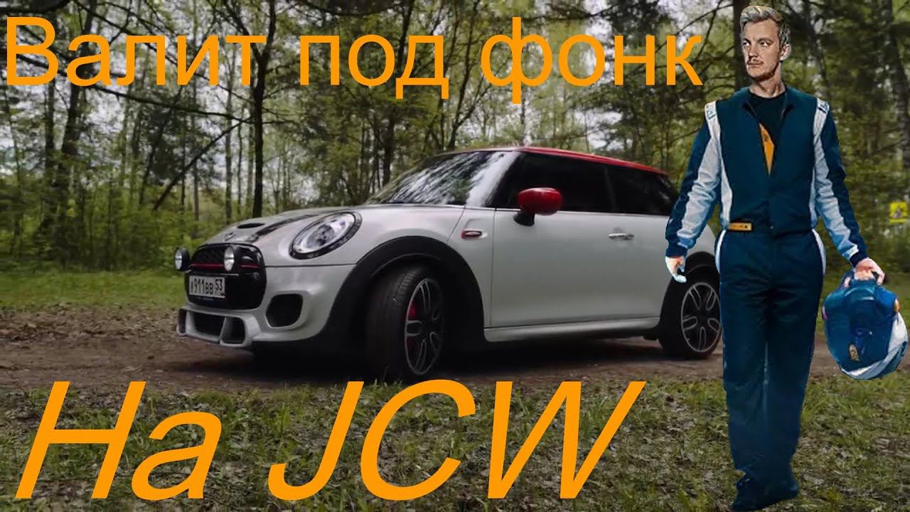 Стас Асафьев валит под фонк на Mini JCW