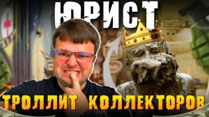 Юрист троллит коллекторов 2024. Банкротство долгов физических лиц