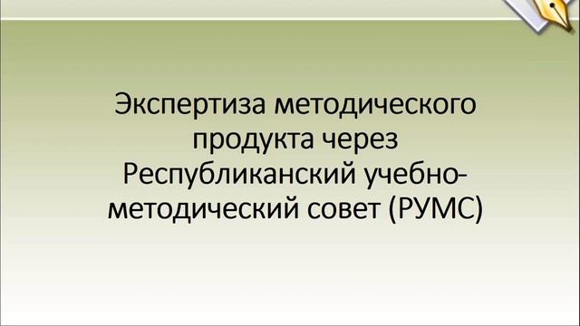 Экспертиза методического продукта через Республиканский учебно методический совет РУМС смотреть онлайн