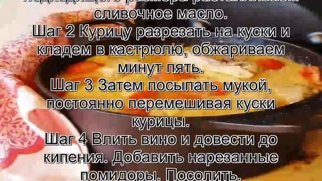 Вторые блюда из курицы.Курица в белом вине с сыром смотреть онлайн