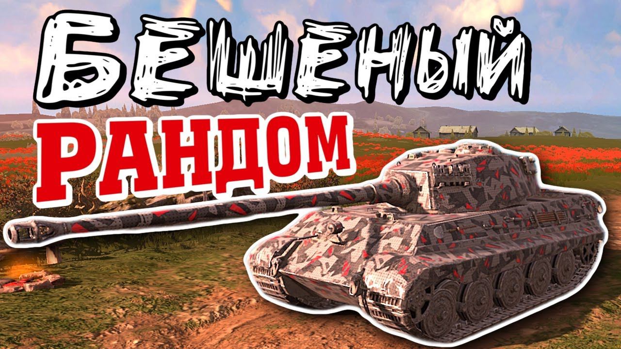БЕШЕНЫЙ РАНДОМ в Tanks Blitz смотреть онлайн