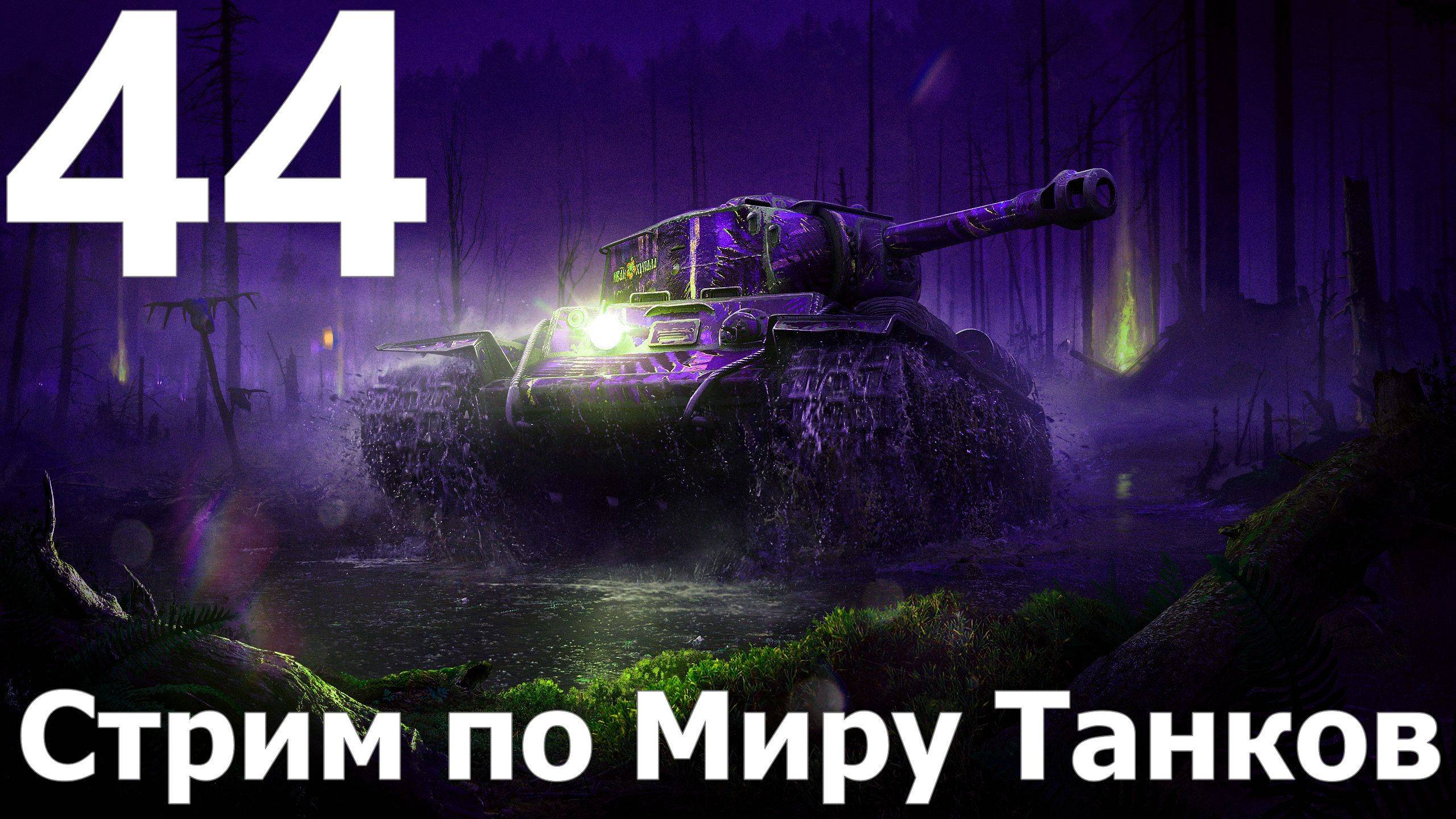 Стрим по Миру Танков - Мастера слива в деле №44
