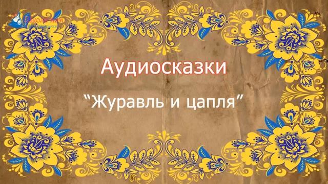 АУДИОСКАЗКИ ДЛЯ ДЕТЕЙ! ЖУРАВЛЬ И ЦАПЛЯ смотреть онлайн