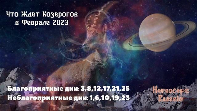 Что Ждет Козерогов в Феврале 2023 года смотреть онлайн