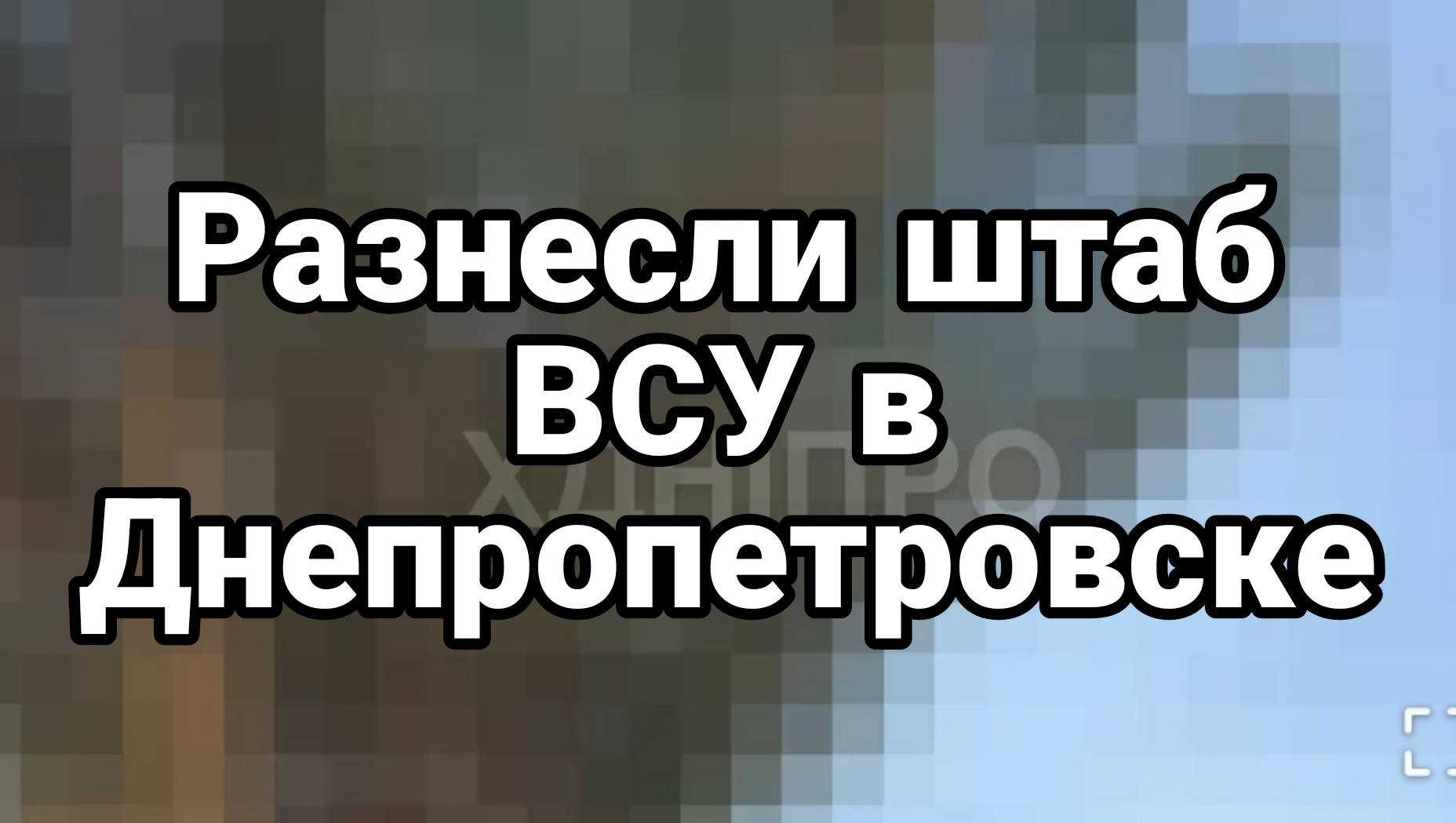 Разнесли штаб ВСУ в Днепропетровске