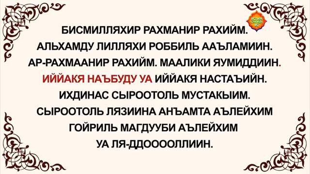 Фатиха сүрөөсү Мааниси Транскрипциясы Арапчасы смотреть онлайн