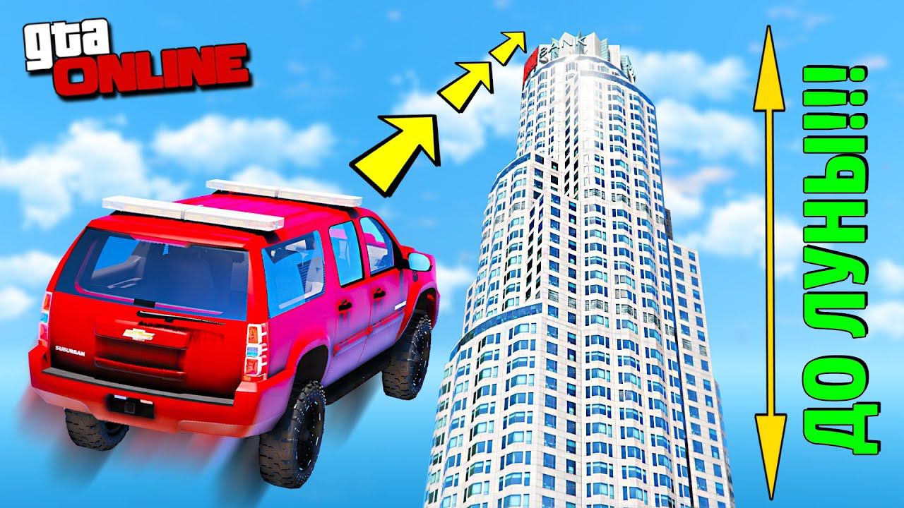 УЛЕТЕЛ ДО ЛУНЫ! КАК ВЫСОКО В НЕБО УЛЕТИТ ЧИТ ТАЧКА В ГТА 5! ПРЫЖКИ В ВЫСОТУ В GTA 5 ONLINE! смотреть онлайн