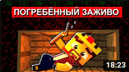 МАЙНКРАФТ НО МЕНЯ ПОХОРОНИЛИ ЗАЖИВО! Minecraft