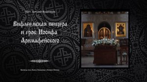 "Вифлеемская пещера и гроб Иосифа Аримафейского". Проповедь протоиерея Артемия Владимирова. 140423.