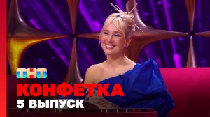 Конфетка, 1 сезон, 5 выпуск