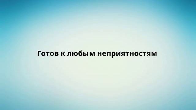 Готов к любым неприятностям