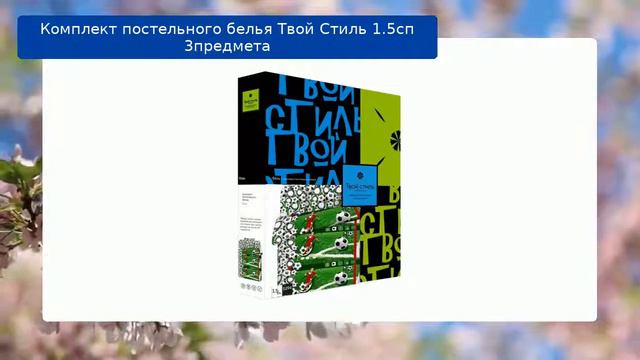 Комплект постельного белья Твой Стиль 1.5сп 3предмета обзор смотреть онлайн