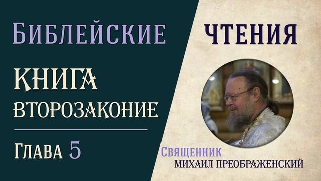 Второзаконие, глава 5 смотреть онлайн