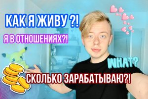 МОЯ ЖИЗНЬ И КАК Я ЖИВУ ?