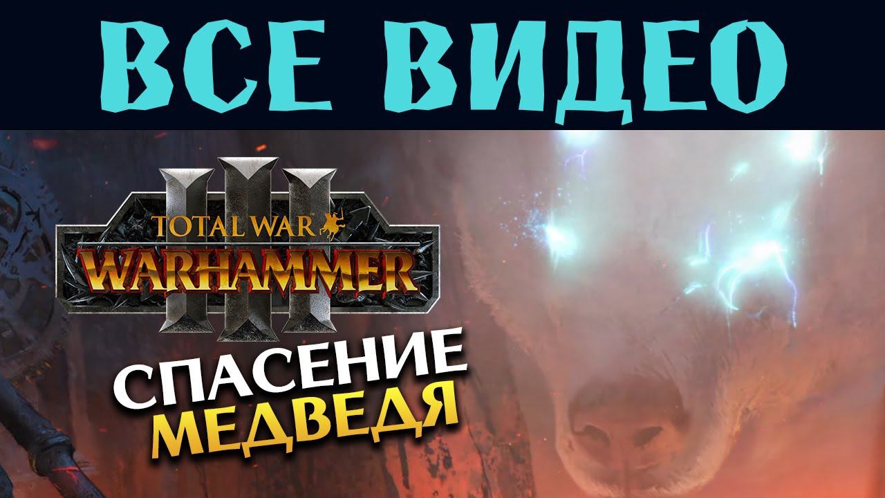 КИСЛЕВ Total War Warhammer 3 все игровые видео за Бориса Боха на русском (субтитры) смотреть онлайн