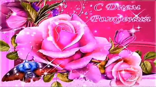 ***С ДНЁМ РОЖДЕНИЯ !!!*** красивое поздравление... смотреть онлайн