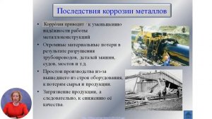 Химия, 9-й класс, Понятие о коррозии. Методы защиты от коррозии