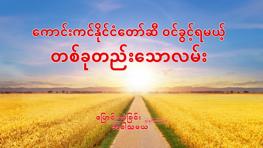 Myanmar Gospel Movie (ပြောင်းလဲခြင်းအခါသမယ) ကာင်းကင်နိုင်ငံတော်ဆီ ဝင်ခွင့်ရမယ့် တစ်ခုတည်းသောလမ်း