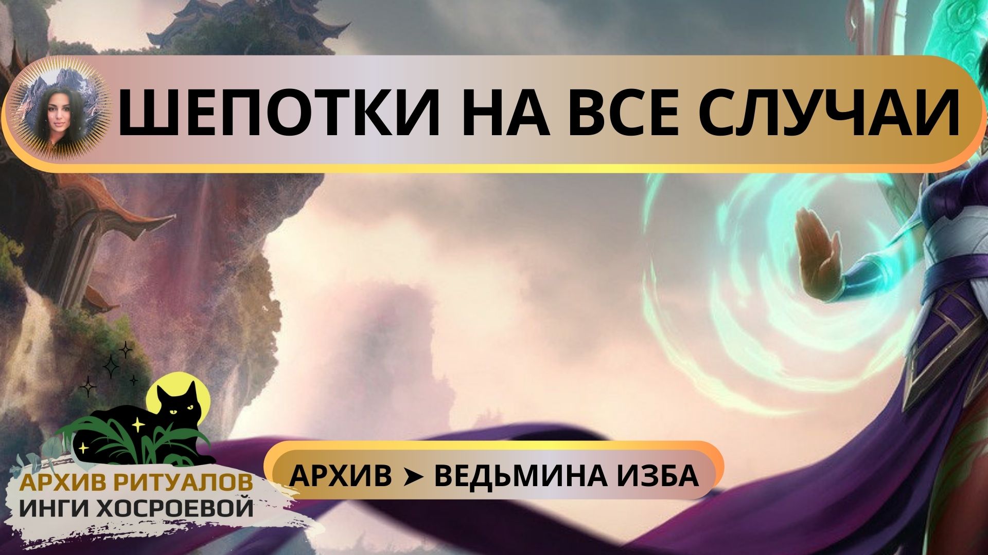 ШЕПОТКИ НА ВСЕ СЛУЧАИ ➤ ВЕДЬМИНА ИЗБА смотреть онлайн