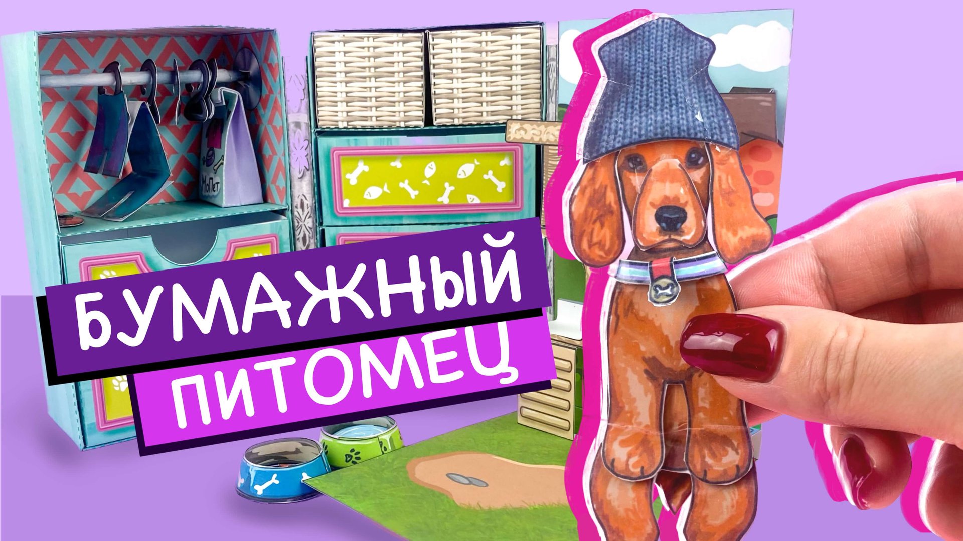 БУМАЖНЫЕ ПИТОМЦЫ / СОБАКИ / ТУТОРИАЛ / ОБЗОР ДОМИКА, ОДЕЖДЫ, ЕДЫ ДЛЯ БУМАЖНОГО ПИТОМЦА / СХЕМЫ смотреть онлайн