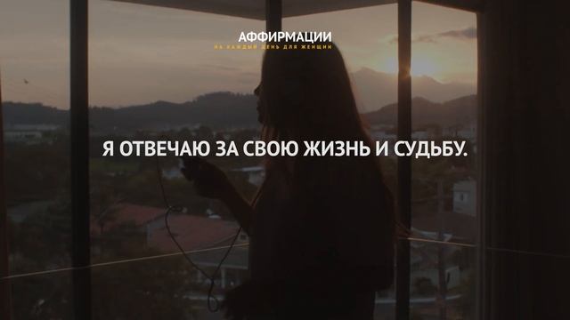 Я уникальный и ценный человек. Аффирмации на принятие себя и жизни. смотреть онлайн