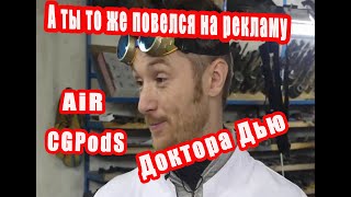 AiR CG PodS(наушники)закос под Apple или как я повелся на рекламу известного блогера Доктора Дью... смотреть онлайн