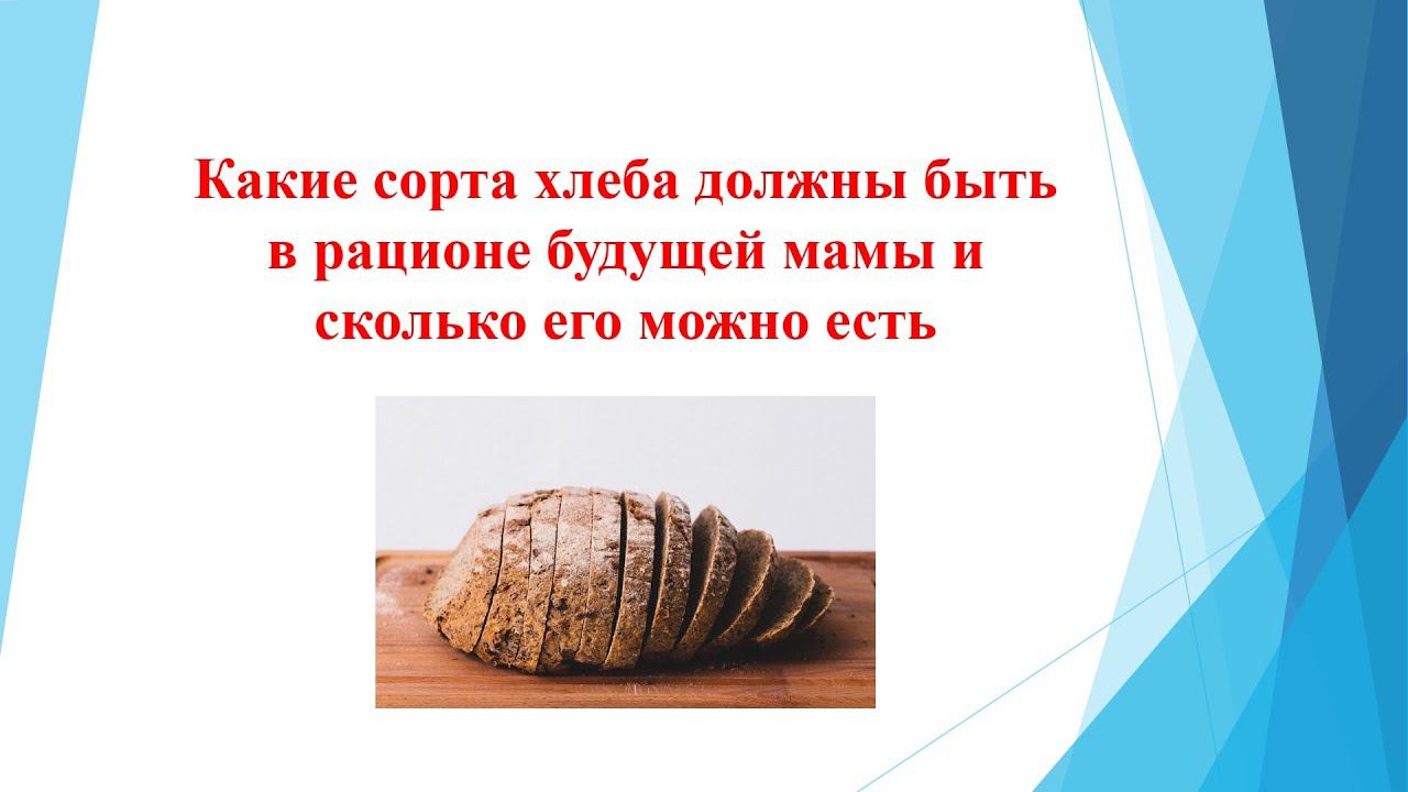 КАК ПИТАТЬСЯ ВО ВРЕМЯ БЕРЕМЕННОСТИ - хлеб в рационе беременной женщины - полезные сорта хлеба